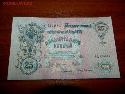25 рублей 1909. Шипов. UNC. - DSCN0037.JPG