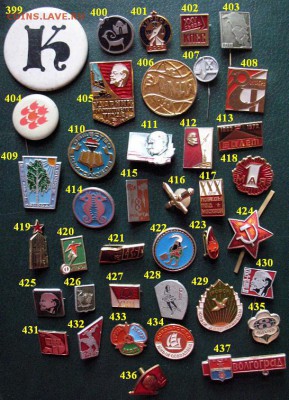 437 разных значков = по 10 рублей ЦЕНА ФИКСИРОВАННАЯ - 399-437.JPG