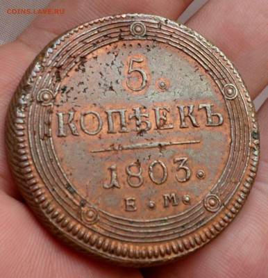 5 копеек 1803 год. "кольцевик"на оценку... - SAM_2995.JPG