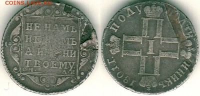 полуполтинник 1801 см аи - на оценку - 25k-1801