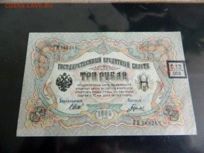 3 рубля 1905 с надпечаткой. Шипов. UNC. - Изображение 426