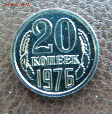 20 копеек 1976. Наборная. - Изображение 297