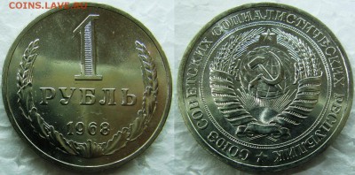 1рубль 1968г. BUNC до 25.12.2014г  22:00 - 1р68