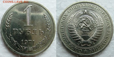 1рубль 1971г UNC приятный до 25.12.2014г  22:00 - 1р71