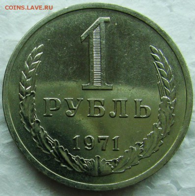 1рубль 1971г UNC приятный до 25.12.2014г  22:00 - 1р70р3.JPG