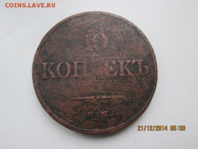 10 коп. 1832 г., медные - IMG_1336.JPG