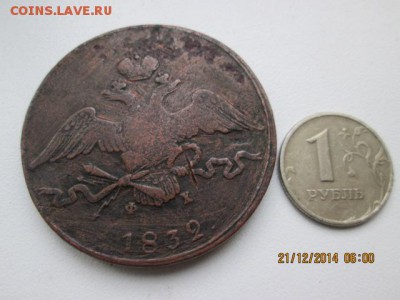 10 коп. 1832 г., медные - IMG_1337.JPG