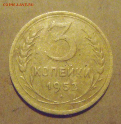 3копейки 1952год л.шт.3.1 об.ст.шт.А  до 22.12.2014г - DSC09439.JPG