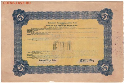 КИТАЙ 5$ 1926 ОБЛИГАЦИЯ ДО 25.12.14 В 22.00МСК (А498) - 1-кит5