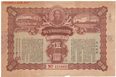 КИТАЙ 5$ 1926 ОБЛИГАЦИЯ ДО 25.12.14 В 22.00МСК (А498) - 1-кит5а