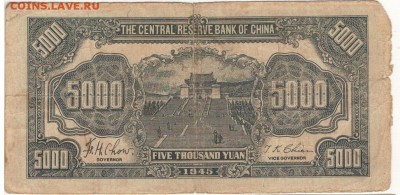 КИТАЙ 5000 ЮАНЕЙ 1945 ДО 25.12.14 В 22.00МСК (А499) - 1-кит5тыс