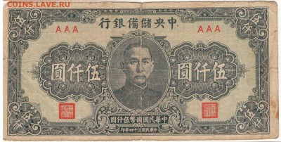 КИТАЙ 5000 ЮАНЕЙ 1945 ДО 25.12.14 В 22.00МСК (А499) - 1-кит5тыс1