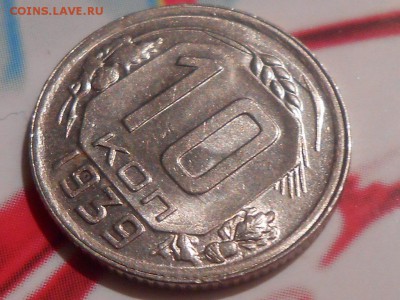 10 Копеек 1939 года Штемпельные - RSCN1804[1].JPG