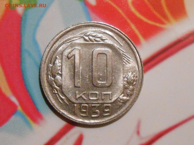 10 Копеек 1939 года Штемпельные - RSCN1798[1].JPG