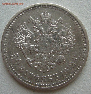 50 КОПЕЕК 1912 г. до 25.12-22.00.00 - P1270493.JPG