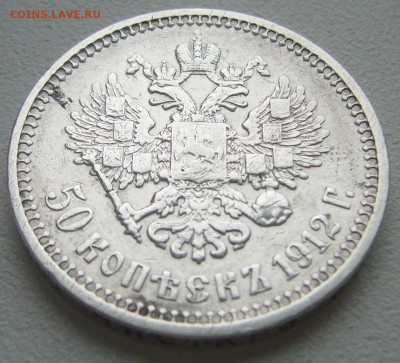 50 КОПЕЕК 1912 г. до 25.12-22.00.00 - P1270494.JPG