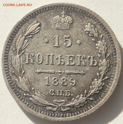 15 копеек 1889 АГ UNC в красивой патине - PC140207.JPG