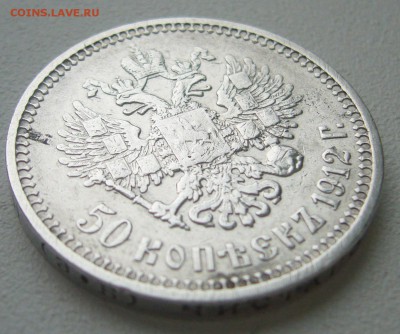 50 КОПЕЕК 1912 г. до 25.12-22.00.00 - P1270495.JPG
