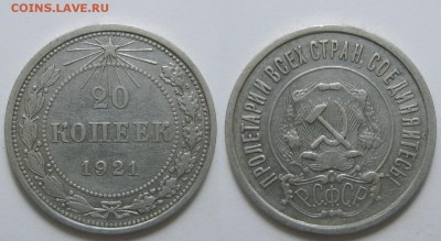 20 копеек 1921 г.  (25.12. 22-00) - 20-21