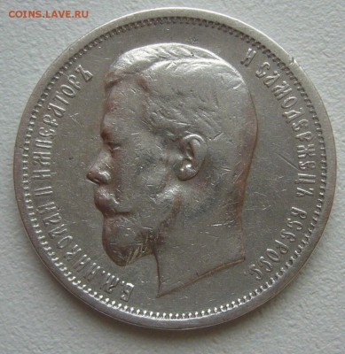 50 КОПЕЕК 1912 г. до 25.12-22.00.00 - P1270496.JPG