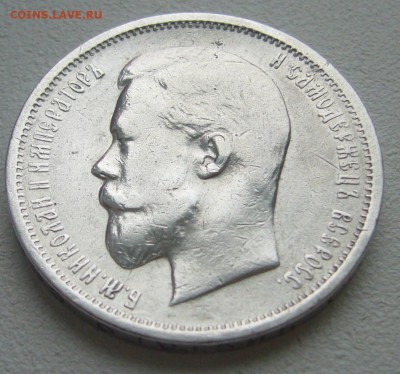 50 КОПЕЕК 1912 г. до 25.12-22.00.00 - P1270497.JPG