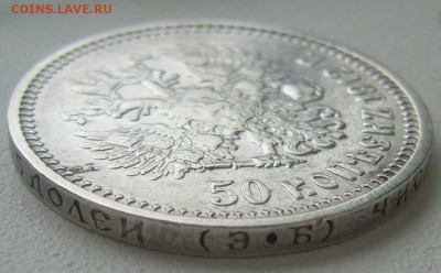 50 КОПЕЕК 1912 г. до 25.12-22.00.00 - P1270498.JPG
