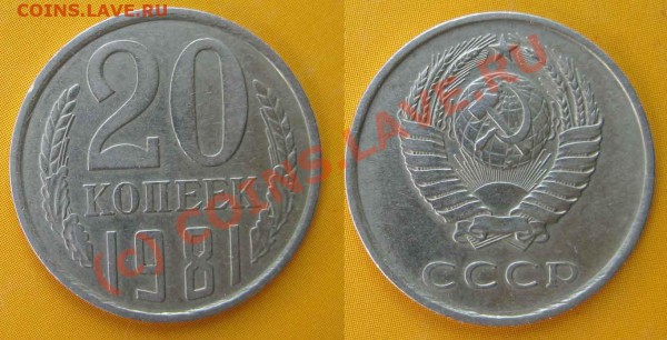 20 копеек 1981 г По Федорину №140. Есть ли спрос? - 20к