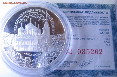 3 рубля, серебро - Спасо-Преображенский собор,г.Болхов;23.12 - IMG_0728.JPG