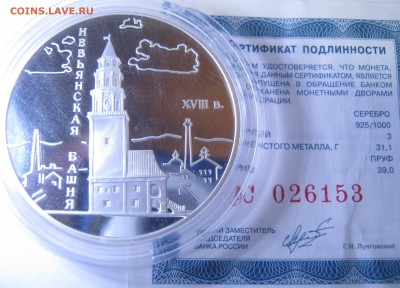 3 рубля, серебро - Невьянская наклонная башня, 23.12 - IMG_0727.JPG