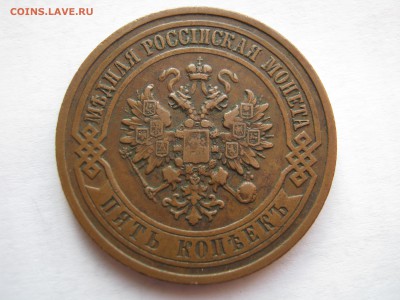5 копеек 1911 г. ПАТИНА. До 28.12.2014 - Изображение 142