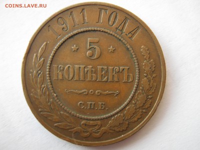 5 копеек 1911 г. ПАТИНА. До 28.12.2014 - Изображение 139