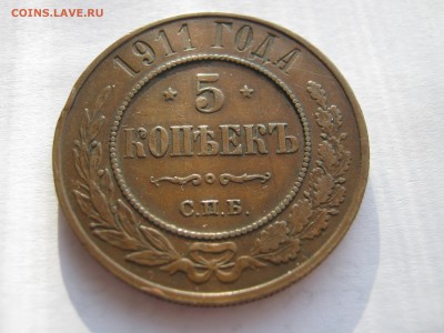 5 копеек 1911 г. ПАТИНА. До 28.12.2014 - Изображение 136