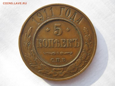 5 копеек 1911 г. ПАТИНА. До 28.12.2014 - Изображение 134