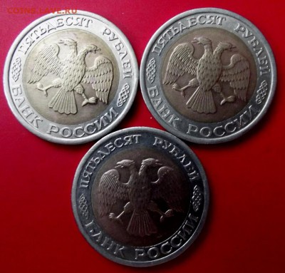 50 руб.1992г.лмд 3 шт. до 28.12.14г. до 22-00 мск - DSCF1920.JPG