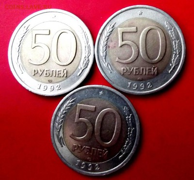 50 руб.1992г.лмд 3 шт. до 28.12.14г. до 22-00 мск - DSCF1922.JPG