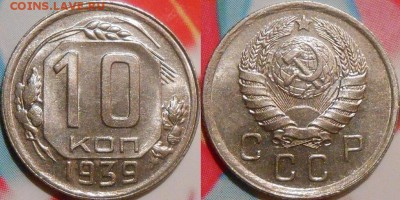 10 Копеек 1939 года Штемпельные - 12345678910.JPG