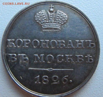 Коронационный жетон Николая I 1826 год, помогите оценить - 5