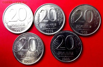 20 руб.1992г. лмд 5 шт. до 28.12.14г. до 22-00 мск - DSCF1924.JPG