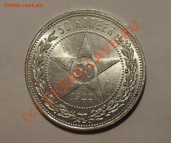 50 копеек 1922 года. Люксовая, Яркий штемп. блеск! До 15.05. - Изображение 5642