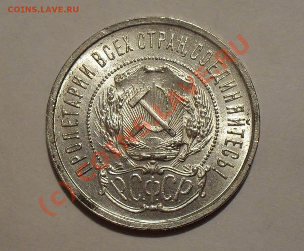 50 копеек 1922 года. Люксовая, Яркий штемп. блеск! До 15.05. - Изображение 5650
