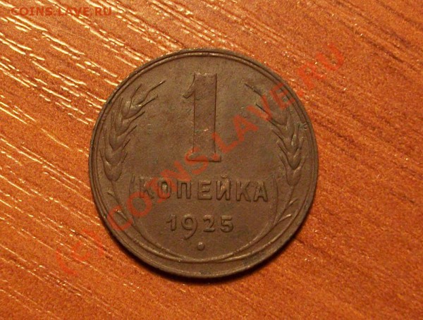 1 копеейка 1925 года На оценку + еще медь - 1.0 копейка 