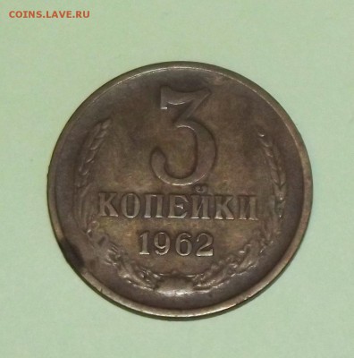 3 копейки 1962 год - 3к62гр