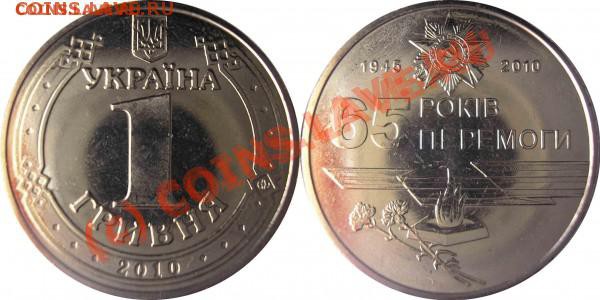 1 гривна 2010 - 65 лет Победы UNC - 65