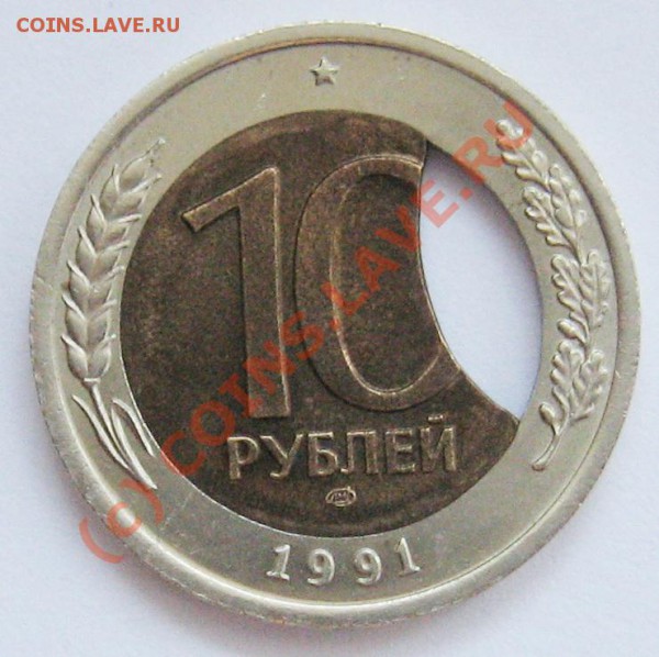 Брак-выкус: 10 рублей 1991 г. ЛМД Окончание 17 мая 22.00 МСК - 4