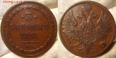 Полушка 1861 ВМ и 3 копейки 1858 ВМ - DSC00368.JPG