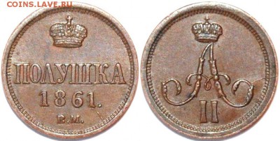 Полушка 1861 ВМ и 3 копейки 1858 ВМ - Изображение 105