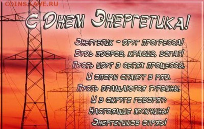 С ДНЕМ ЭНЕРГЕТИКА!!! - 4485946