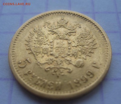 5 рублей 1899 АГ - 11