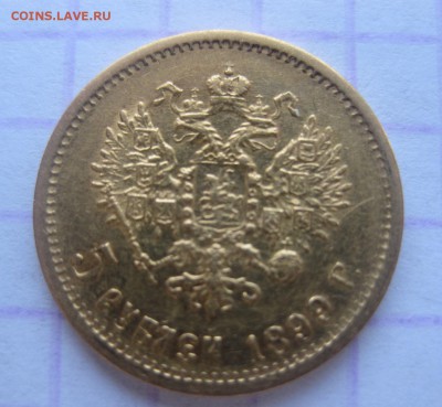 5 рублей 1899 АГ - 1