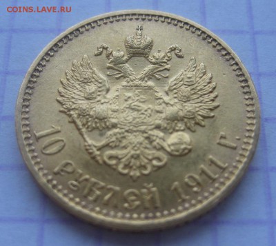 10 рублей 1911 ЭБ - 111